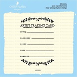 Штампы от Cherrylana - "АТС", рус, 5,8х8,3 см