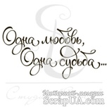 Штамп от Питерского скрапклуба - Одна любовь, одна судьба, 4х2 см