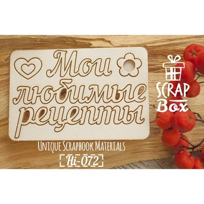 Чипборд ScrapBox - Надпись Мои любимые рецепты