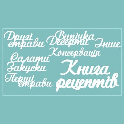 Чипборд от Вензелик - набор "Книга рецептів", размер: 188*106 мм