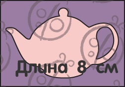 Чипборд Чайник №1. Большой, cb-212