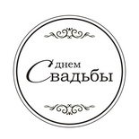 Акриловый штам  TRU119b С Днем Свадьбы, размер 4,3х4,3 см