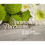 Чипборд ScrapBox - Надпись Эротические рассказы Hy-001