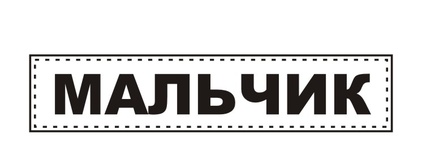 Акриловый штамп TRU082 Мальчик, размер 5,4 * 1,1 см