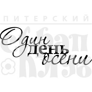 Штамп от Питерского Скрапклуба - Один День Осени
