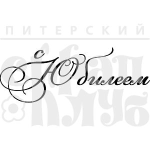 Прозрачный фотополимерный штамп от ПСК "Рамочка. С юбилеем"