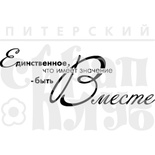 Штамп от Питерского Скрапклуба - Быть Вместе, 6х2.3 см