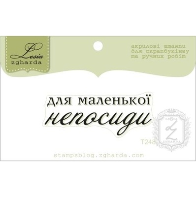Акриловый штамп Lesia Zgharda T248 Для маленької непосиди, размер 4,5х1,7 см.