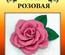 Набор тутовой бумаги для создания цветов - роза розовая