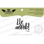 Акриловый штамп Lesia Zgharda T394 Це любов!, 2,8*2,2 см.