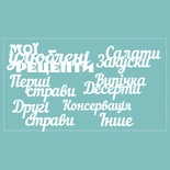 Чипборд от Вензелик - набор "Мої улюблені рецепти", размер: 188*106 мм