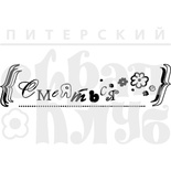 Акриловый штамп ''Смеяться''