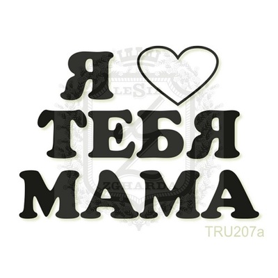 Акриловый штамп Lesia Zgharda TRU207a Я люблю тебя мама, 4,9*3,5 см.