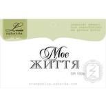 Акриловый штамп Lesia Zgharda SR166a Моє життя, размер 3,9х1,7 см.