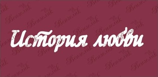 Чипборд от Вензелик - История любви, размер: 24x127  мм
