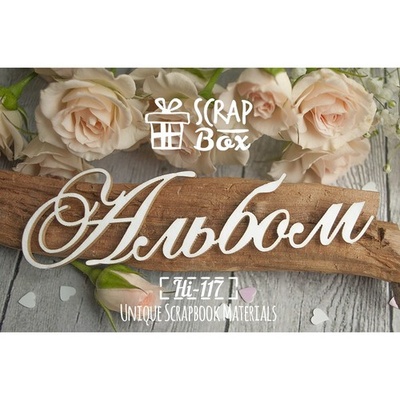 Чипборд ScrapBox - Надпись Альбом №2