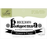 Акриловый штамп Lesia Zgharda SR147a Веселого Рождества, размер 7х3 см.