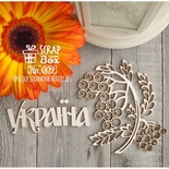 Чипборд ScrapBox - Україна с веточкой рябины Hn-009