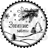 Акриловый штамп "Зимние забавы"