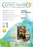 Журнал "Скрап-инфо" №1-2013