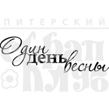 Штамп от Питерского Скрапклуба - Один День Зимы