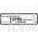 Акриловый штамп ''Серьезная дума (мужчины)''