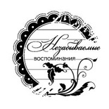 Штамп от Питерского скрапклуба - Незабываемые Воспоминания  (Любовь)