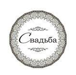 Акриловый штам  TRU120 Свадьба, размер 4,4х4,4 см