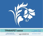 Трафарет- мини от Евгения Курдибановская TM - "Цветок №2"