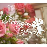 Чипборд ScrapBox - Надпись "Последний звонок" Нi-361