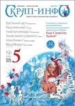 Журнал "Скрап-инфо" №5 -2013