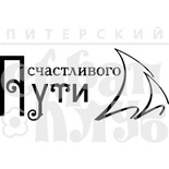 Штамп от Питерского Скрапклуба - Счастливого Пути (Мой Капитан)