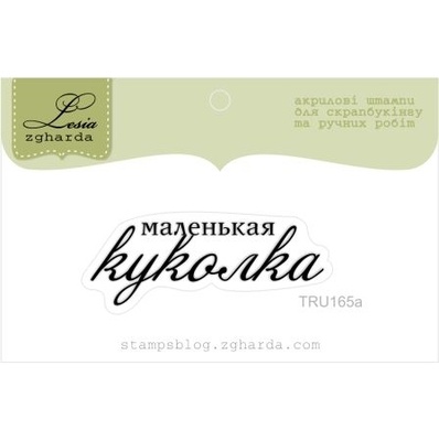 Акриловый штамп Lesia Zgharda TRU165a Маленькая куколка, размер 4,4х1,6 см.