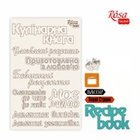 Чипборд для скрапбукинга от ROSA TALENT - Recipe book 5, белый картон, 12,6х20 см