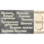 Набор чипбордов TM Fabrika Decoru Мамины и папины сокровища, FDCH-242, цвет молочный, рус.