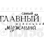 Акриловый штамп "Главный мужчина (моя семья)"