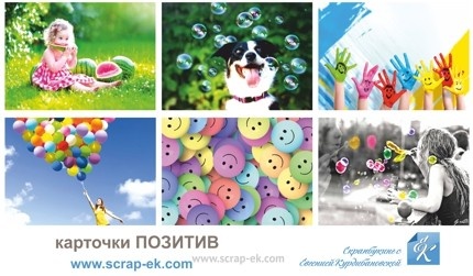 Карточки на плотном картоне от Евгения Курдибановская ТМ - "Позитив", 5х7 см, 12 штук