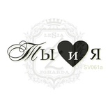 Акриловый штамп Lesia Zgharda Ты и я SV061a, размер 4,9х1,5 см