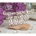 Чипборд ScrapBox - Надпись Сколько вам лет? Не помню...Я бы дал меньше. Hy-053