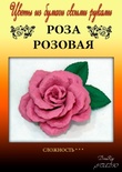 Набор тутовой бумаги для создания цветов - роза розовая