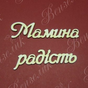 Чипборд от Вензелик - Слова ''Мамина радість'', размер чипборда: 23*133 мм