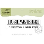 Акриловый штамп Lesia Zgharda SR156a Поздравления с Рождеством и Новым Годом, размер 6,2х1,6 см.