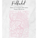 Папка для тиснения от Polkadot "Мой город"