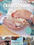 Журнал СКРАПБУКИНГ Творческий стиль жизни №13 (5)-2013, тема номера: recycling