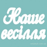 Чипборд от Вензелик - Слова ''Наше весілля'', ширина фразы: 133 мм