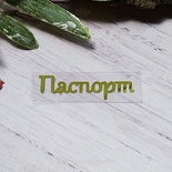 Термонадпись "Паспорт" №3, золото