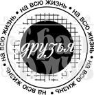 Штамп от Питерского Скрапклуба - Друзья На Всю Жизнь (Друзья)