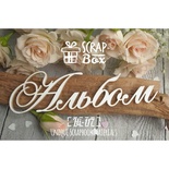 Чипборд ScrapBox - Надпись Альбом №2