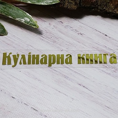 Термонадпись "Кулінарна книга" №1, золото