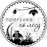 Штамп от Питерского Скрапклуба - Прогулка По Лесу (Природа)